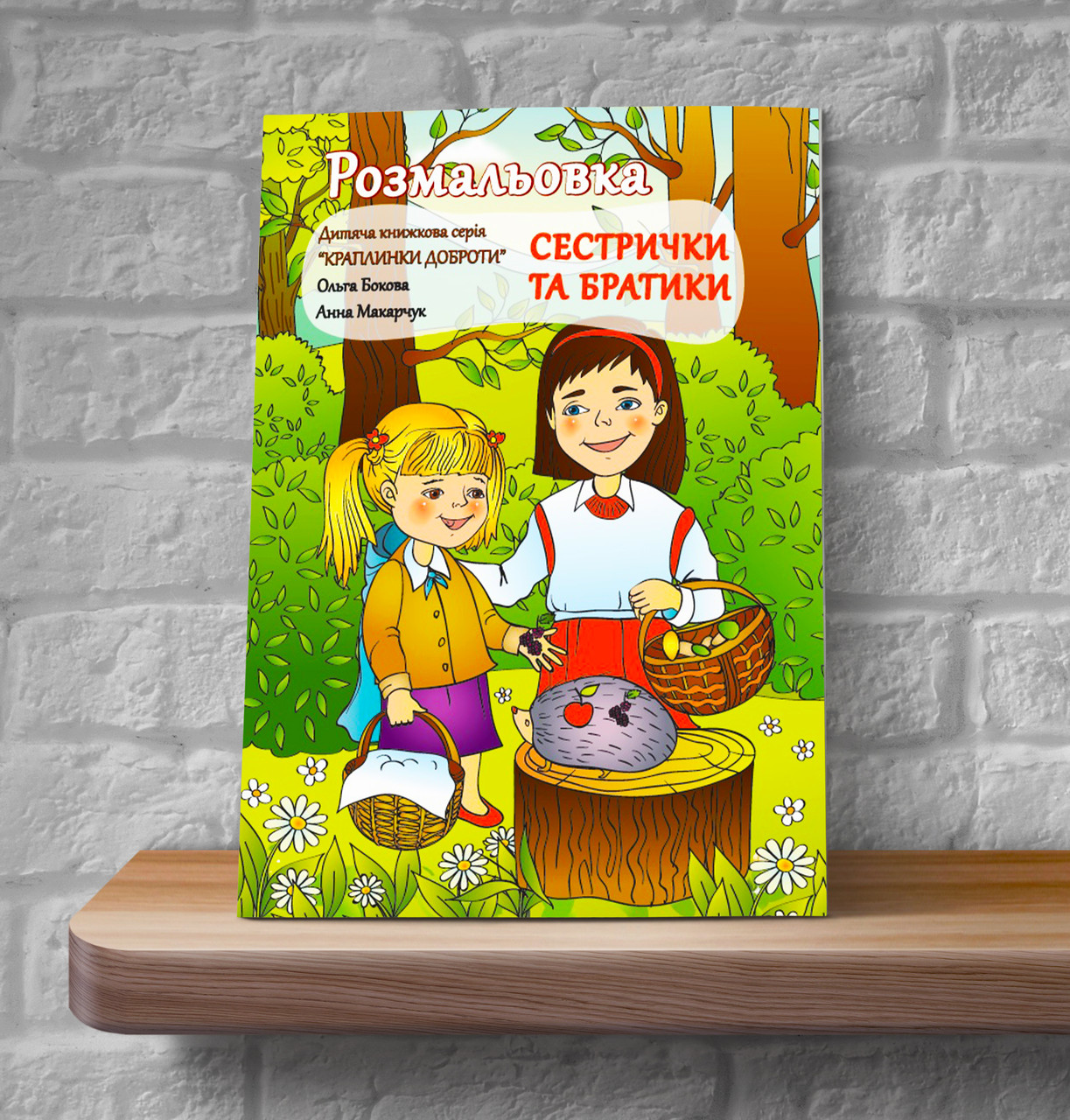 Сестрички та братики. Розмальовка – Ольга Бокова, Анна Макарчук (4+, укр.)