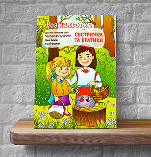 Сестрички та братики. Розмальовка – Ольга Бокова, Анна Макарчук (4+, укр.), фото 1