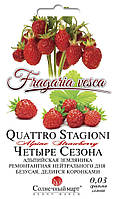 Насіння Земляніка ремонтантне Чотири Сезони 0,03 грама насіння Сонячний Март