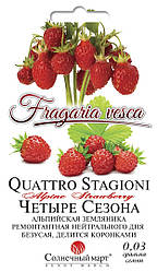 Насіння Земляніка ремонтантне Чотири Сезони 0,03 грама насіння Сонячний Март