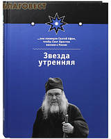 Звезда утренняя". Архимандрит Ипполит (Халин), книга 1