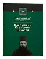 Послушник святителя Николая. Архимандрит Ипполит (Халин), книга 2