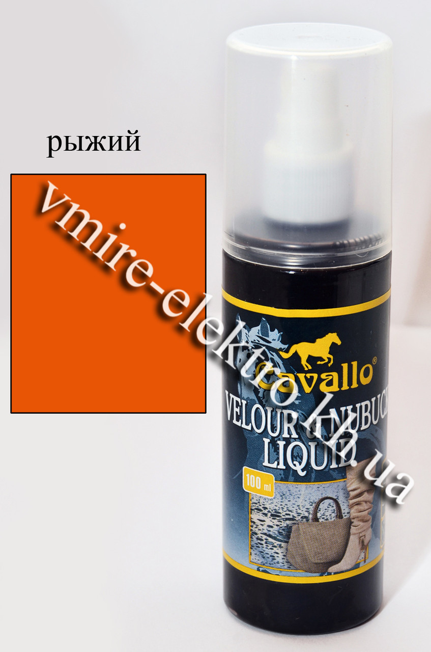 Фарба для замші, велюру рудий (помаранчевий) спрей Cavallo 100 мл