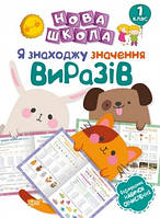 Нова школа. Я знаходжу значення виразів. Формування навичок обчислення. 1 клас