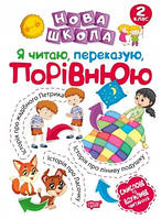 Нова школа. Я читаю, переказую, порівнюю. Смислове та вдумливе читання. 2 клас