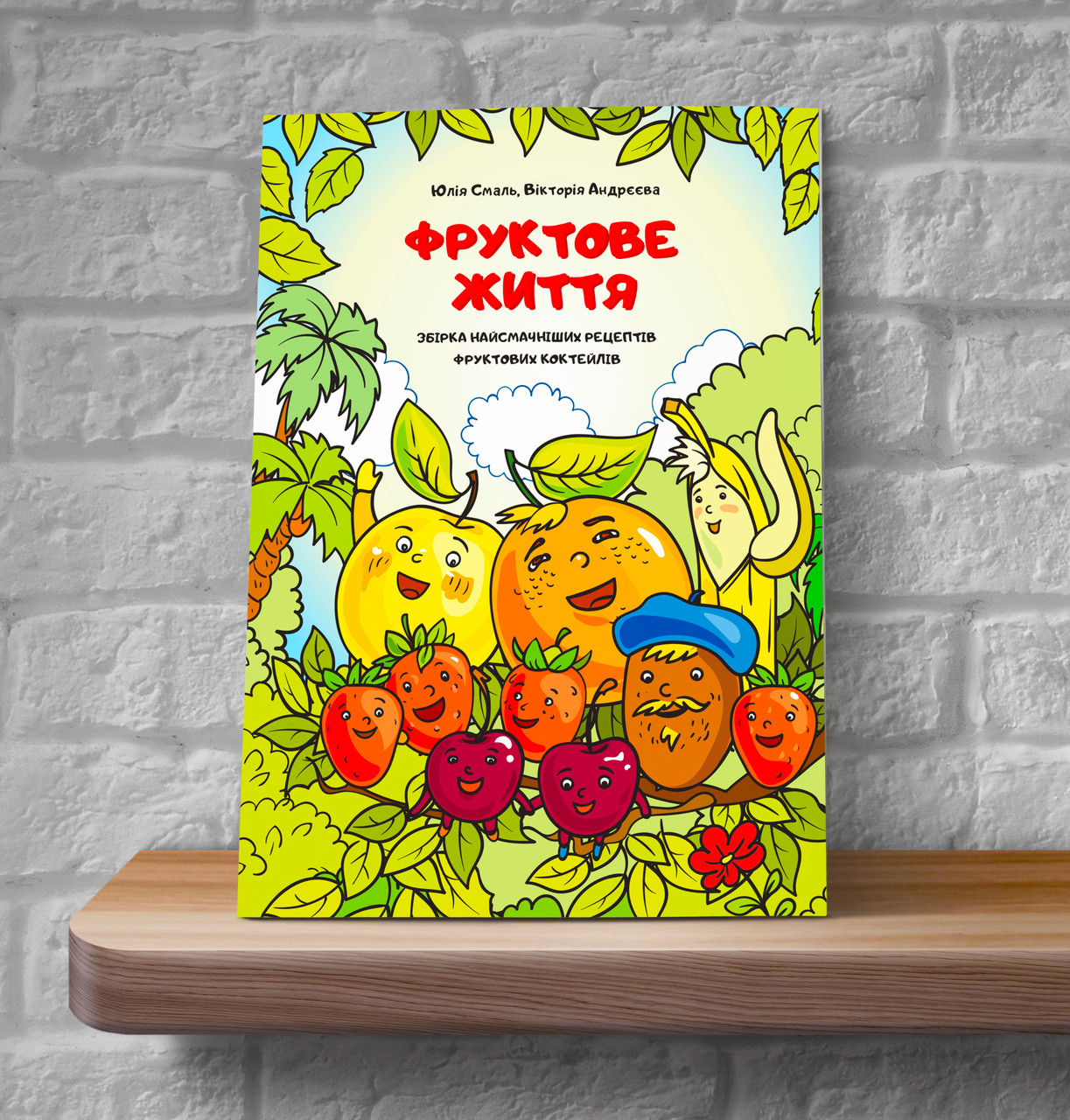 Дитяча книжка-розмальовка "Фруктове життя" – Юлія Смаль, Вікторія Андрєєва (5+, укр.)