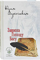 Записка Господу Богу. Юлія Вознесенська