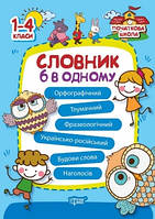 Початкова школа. Словник 6 в 1