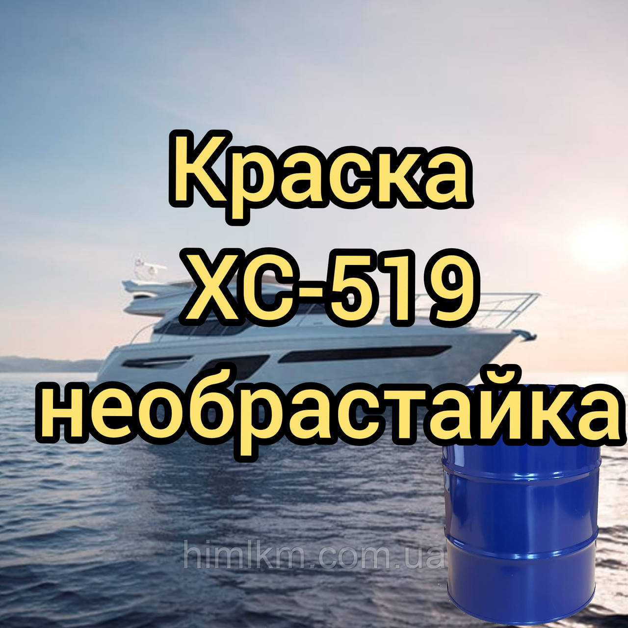 Емаль ХС-519 неображена корабельна для захисту від обростання підводної частини корпусів судів, 50 кг