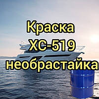 Эмаль ХС-519 необрастайка корабельная для защиты от обрастания подводной части корпусов судов, 50кг