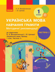 НУШ Методичні рекомендації щодо організації та проведення уроків навчання грамоти. До підручника Н. О. Воскрес