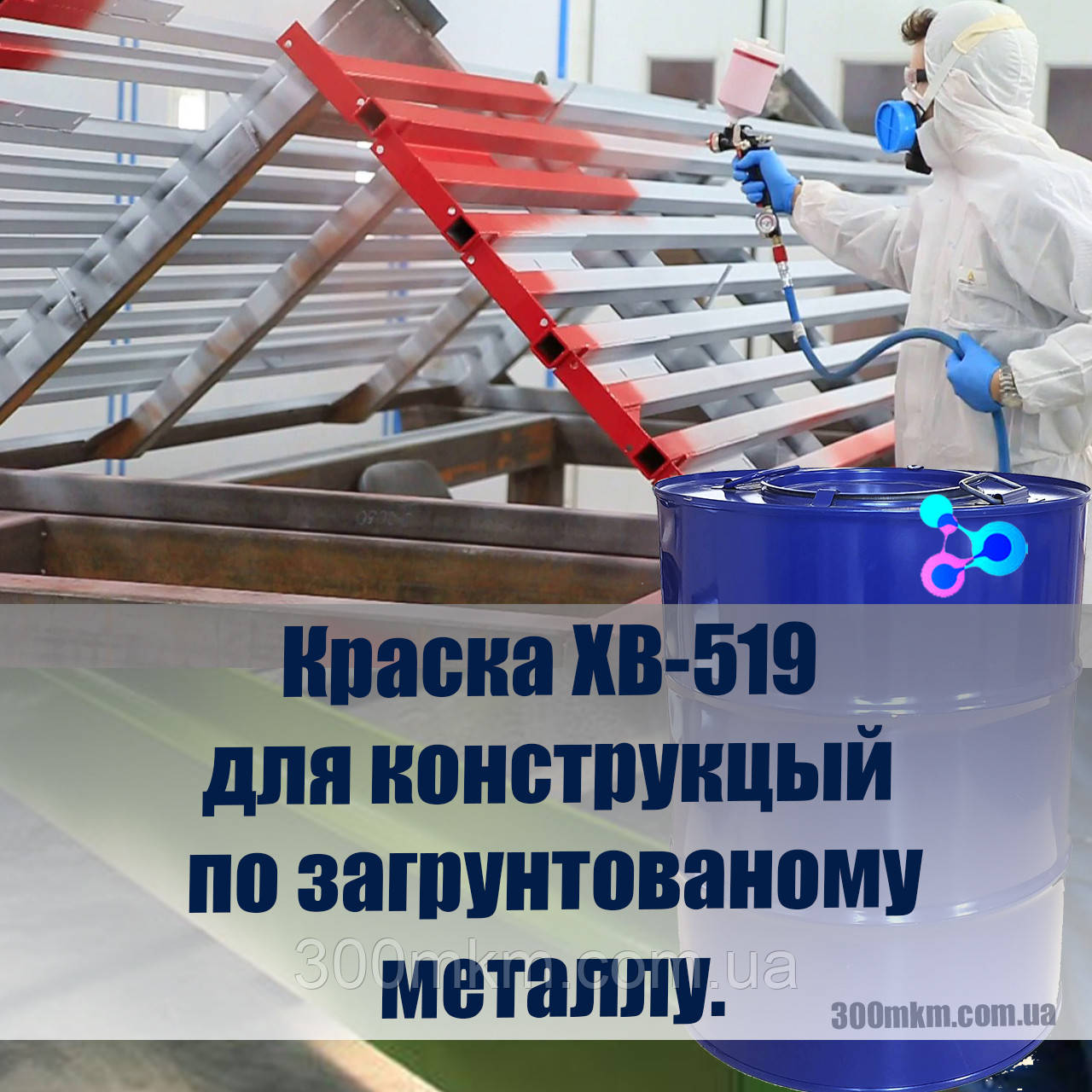 Фарба ХВ-519 для захисту обладнання і металевої конструкції.
