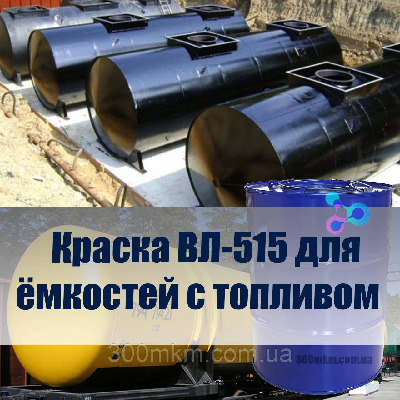 Фарба ВЛ-515 для цистерни, по алюмінієвих сплавів.