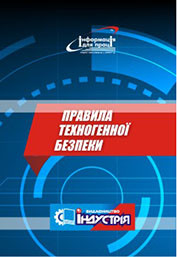 Правила техногенної безпеки