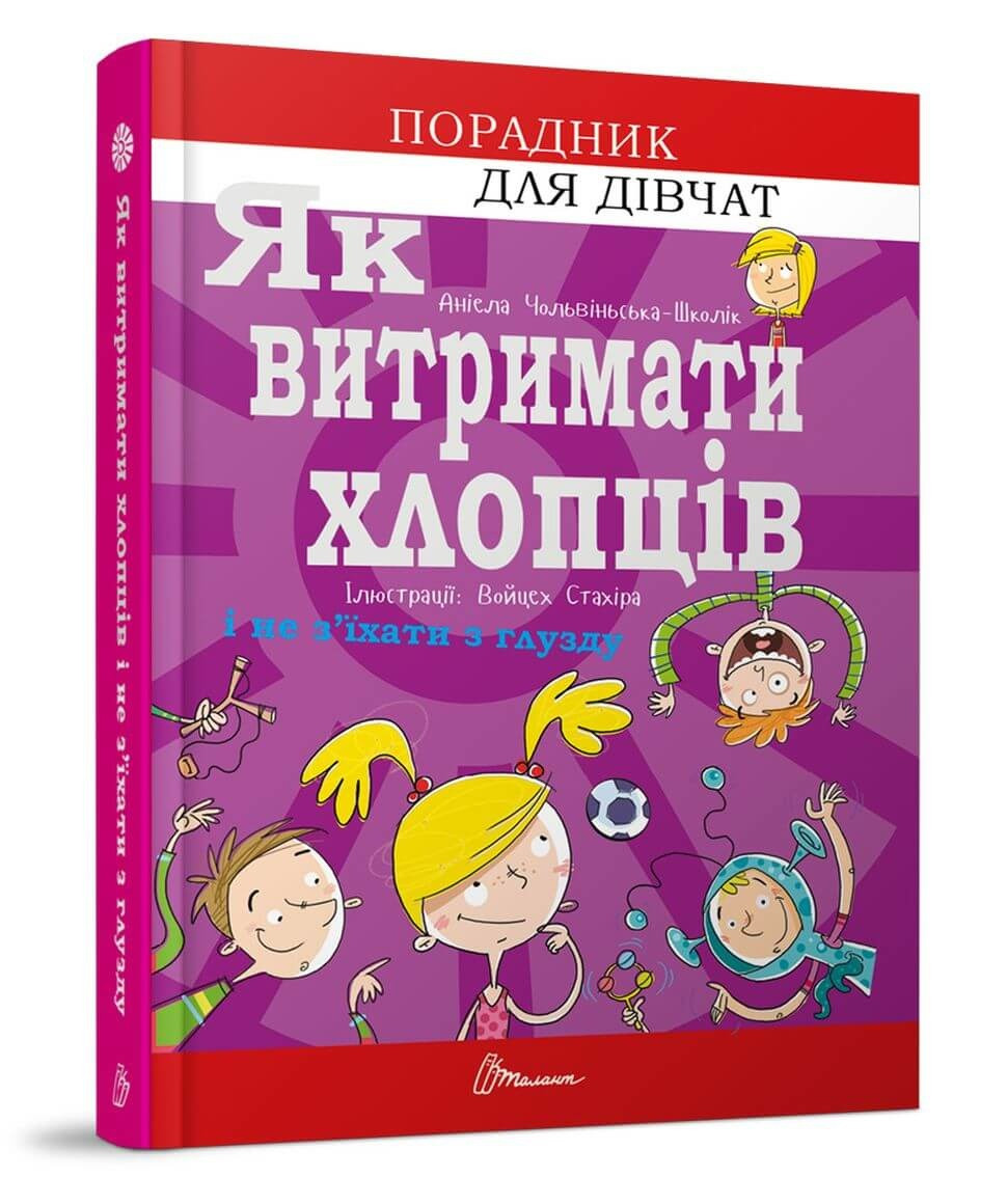 Як витримати хлопців і не з’їхати з глузду. Автор Аніела Чольвіньська-Школік