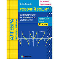 АЛГЕБРА І ПОЧАТКИ АНАЛІЗУ. 11 КЛАС. РОБОЧИЙ ЗОШИТ ДЛЯ ПОТОЧНОГО І ТЕМАТИЧНОГО ОЦІНЮВАННЯ. ПРОФІЛЬНИЙ. Роганін