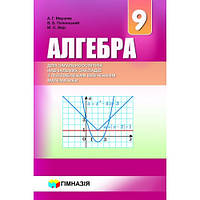 АЛГЕБРА. 9 КЛАС. ПІДРУЧНИК ДЛЯ КЛАСІВ З ПОГЛИБЛЕНИМ ВИВЧЕННЯМ МАТЕМАТИКИ. МЕРЗЛЯК. ТВЕРДИЙ.