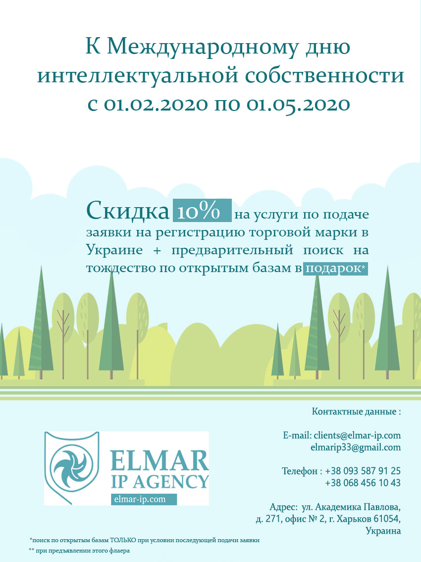 Реєстрація товарних знаків, винаходів, корисних моделей в Україні, Росії, СНД, Азії, Європі