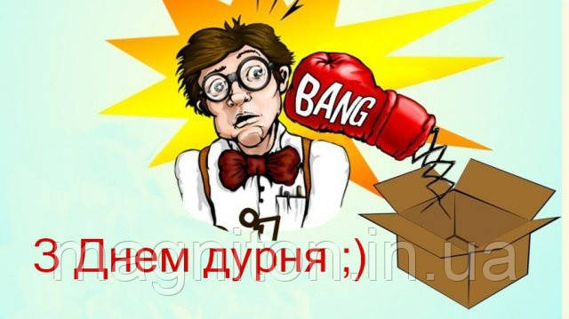 С 1 квітня. Магніт на холодильник 02