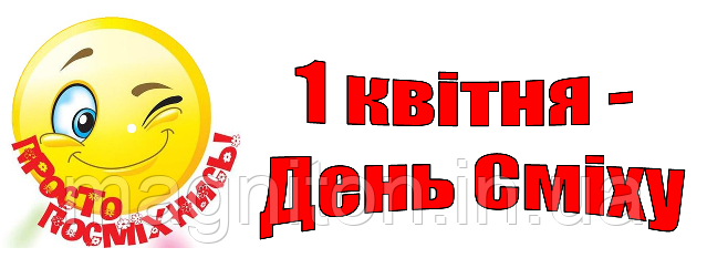 С 1 квітня. Магніт на холодильник 06
