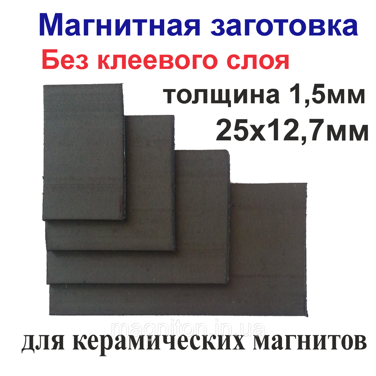 Магнітна заготівля 25х12,7мм без клейового шару для керамічних магнітів