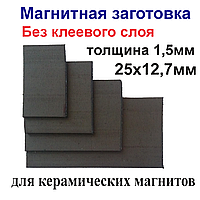 Магнитная заготовка 25х12,7мм без клеевого слоя для керамических магнитов