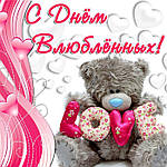 З днем Святого Валентина