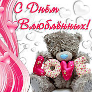 З днем Святого Валентина