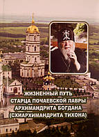 Жизненный путь старца Почаевской лавры архимандрита Богдана ( схиархимандрита Тихона )