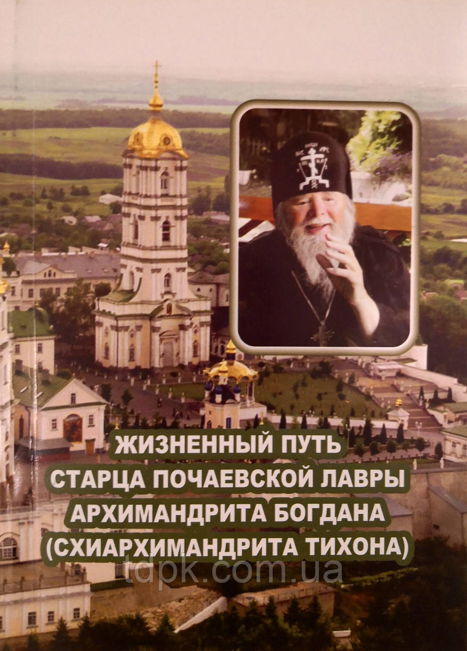 Життєвий шлях старця Почаївської лаври архімандриту Богдана (схиархімандриту Тихона)