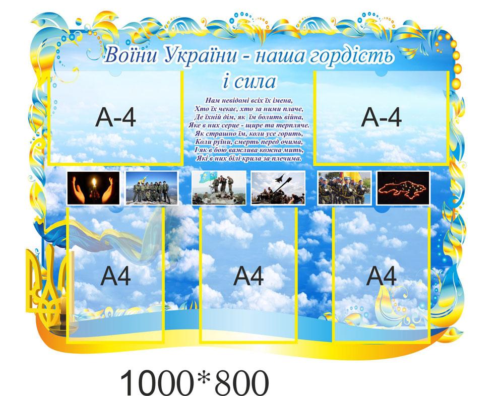 Стенд "Воїни України", фото 1