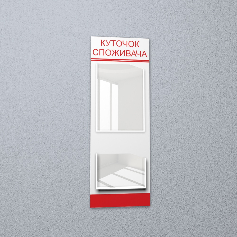 Куточок споживача на 2 кишені білий