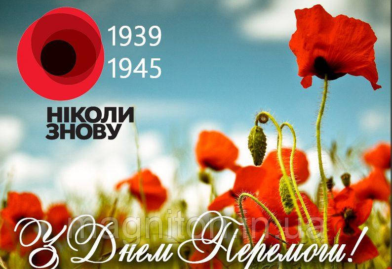 Магніт на холодильник 02. З днем перемоги