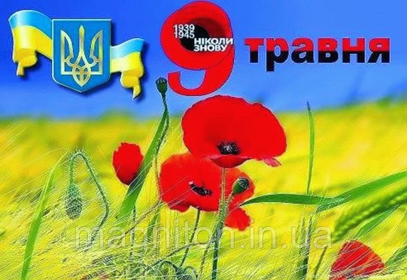 Магніт на холодильник 06. З днем перемоги