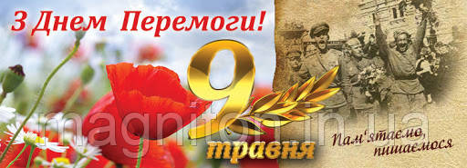 Магніт на холодильник 10. З днем перемоги