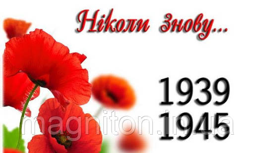 Магніт на холодильник 11. З днем перемоги