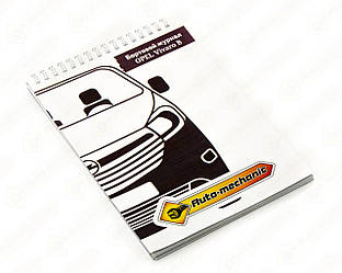 Блокнот "Бортовий журнал Opel Vivaro" на Opel Vivaro B — Auto-Mechanic (Фірмові) - NOV