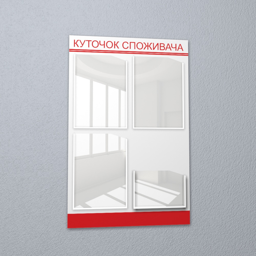 Куточок споживача оригінальний на 4 кишені інформаційний стенд білий для закладів, фото 1