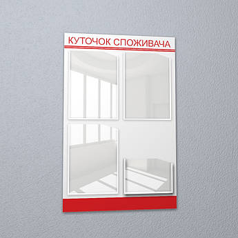 Куточок споживача оригінальний на 4 кишені інформаційний стенд білий для закладів