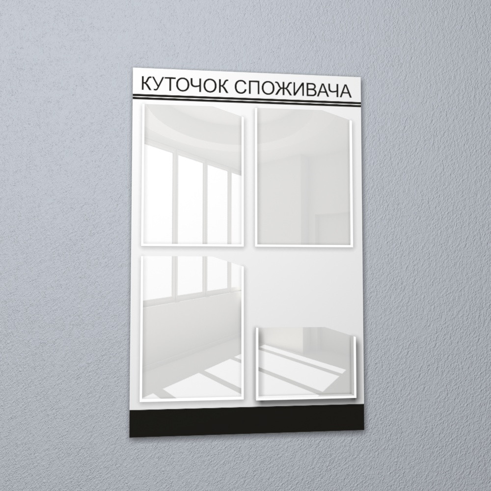 Куточок споживача на 4 кишені білий