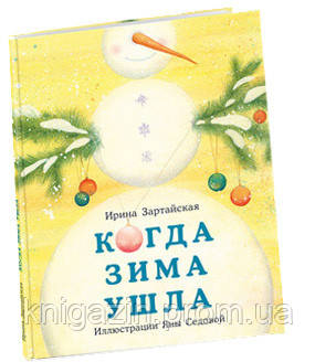 Дитяча книга Коли Зима пішла Для дітей від 1 року