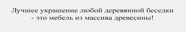 Деревянная мебель для беседок нашего производства