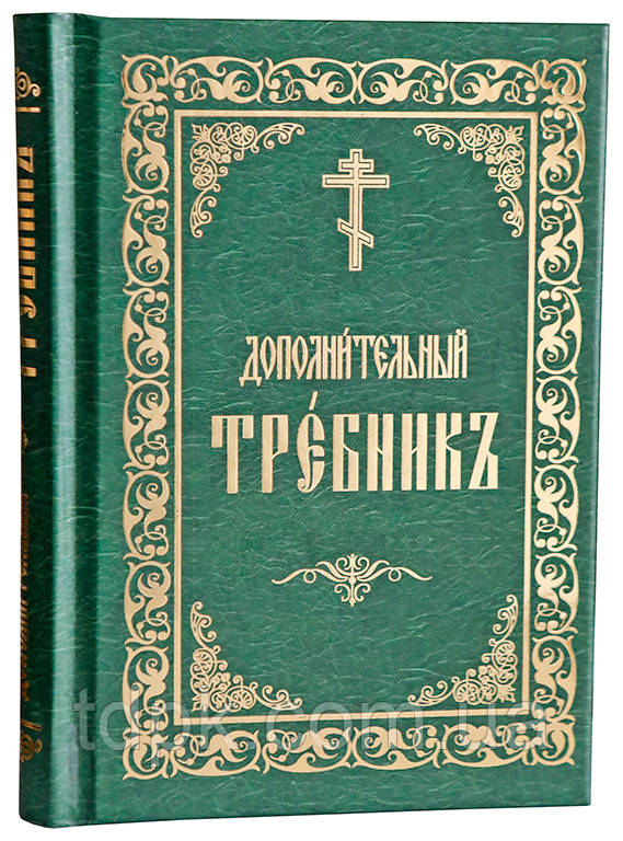 Додатковий требник (слав'янський).