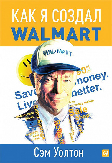 Зроблено в Америці: Як я створив Wal-Mart (5-е видання)
