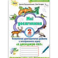Мої досягнення Я досліджую світ 2 клас Тематичні діагностичні роботи Авт: Грущинська І. Вид: Оріон