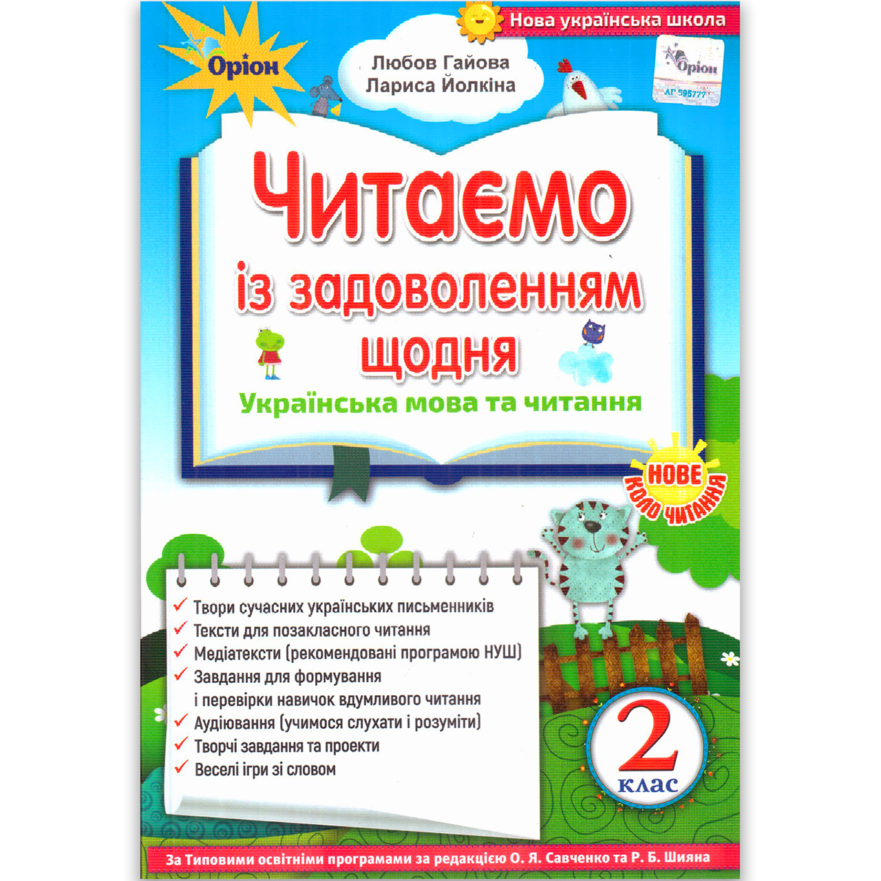 Хрестоматія Читаємо із задоволенням щодня 2 клас Авт: Гайова Л. Йолкіна Л. Вид: Оріон, фото 1