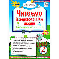 Хрестоматія Читаємо із задоволенням щодня 2 клас Авт: Гайова Л. Йолкіна Л. Вид: Оріон