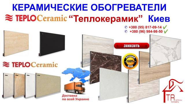 ceramicheskie-panelnie-obogrevateli-kyiv-kupity-internet-magazin-trishkovcompany Керамические панели - обогреватели Теплокерамик- Киев