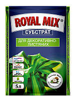 Субстрат для декоративно лиственных 5 л Royal Mix Украина