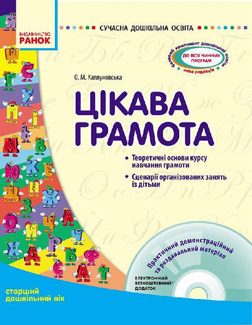 Цікава грамота. Старша група. Сучасна дошкільна освіта. Каплуновська О. О134082У, фото 2